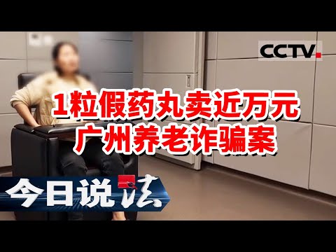 《今日说法》广州假“神医”团伙卖假药诈骗老人 广州天河重拳打击养老诈骗 20240130 | CCTV今日说法官方频道