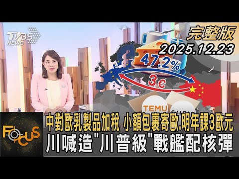 中對歐乳製品加稅  小額包裹寄歐.明年課3歐元 川喊造「川普級」戰艦配核彈｜秦綾謙｜FOCUS全球新聞20251223 @tvbsfocus