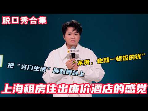 小四爷脱口秀爆笑名场面，建议反复观看！小四爷分享起了自己的“沪漂”经历，为了省钱不吃早饭，明明住在最繁华的城市，却总有一种住在廉价酒店的感觉，那就是——不含早！#脱口秀和ta的朋友们s2 #脱口秀