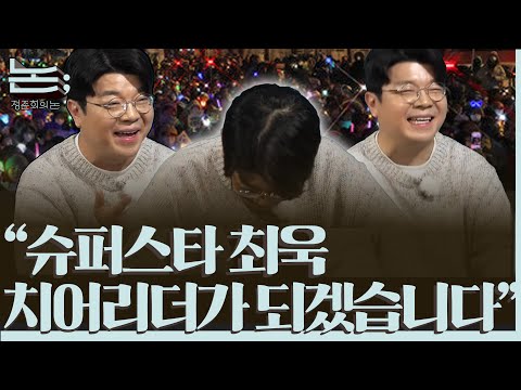 [정준희의 논] 12.3 내란 1년, 함께 울고 웃었던 우리의 벗들ㅣ최욱X정준희ㅣ2025년 12월 3일 수요일