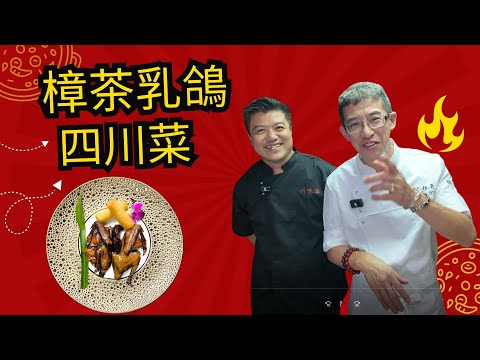 四川特色菜 (樟茶乳鴿) / 炸鮮奶麵包👍👍/ 色香味全 / 川粵菜威哥親自示範👍👍