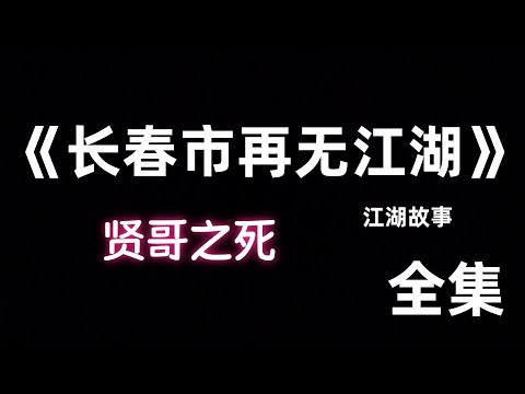 江湖故事《长春市再无江湖-贤哥之死》全集#江湖故事