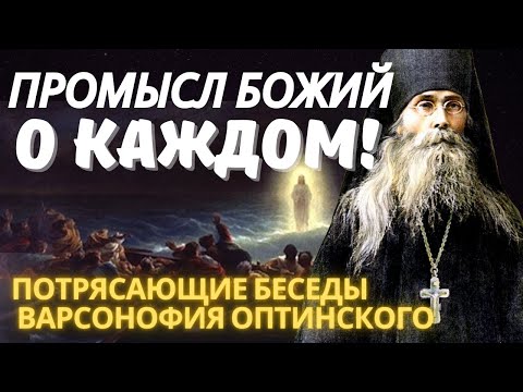 У Бога всё идёт по плану.Потрясающие Беседы Варсонофия Оптинского