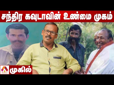 வீரப்பன் முடிவுக்கு காரணமான பெண் | முகில் | சந்தனக்காட்டின் ரகசியங்கள் EP 14 | Aadhan Tamil