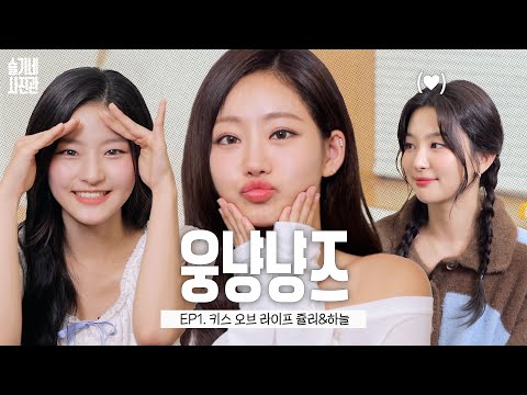 HOT and CUTE ung-nyang-nyang babies❤️🔥 Kiss of Life Julie & Haneul📸SEULGI’sPhotoStudio