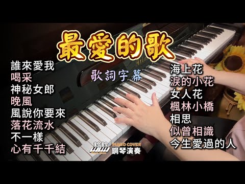(合集) 最愛的歌 鋼琴演奏 (歌詞字幕)／誰來愛我／喝采／神秘女郎／晚風／風說你要來／落花流水／不一樣／心有千千結／海上花／淚的小花／女人花／楓林小橋／相思／似曾相識／今生愛過的人／