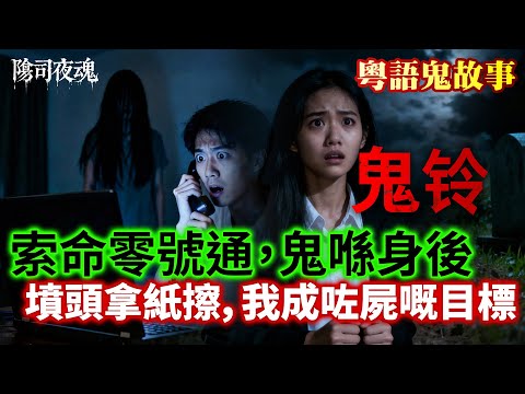 【約多嘻講怪談】索命零號通，鬼喺身後-墳頭拿紙擦，我成咗屍嘅目標 #廣東話 #聽鬼故事 #香港粵語鬼故事 #怪談