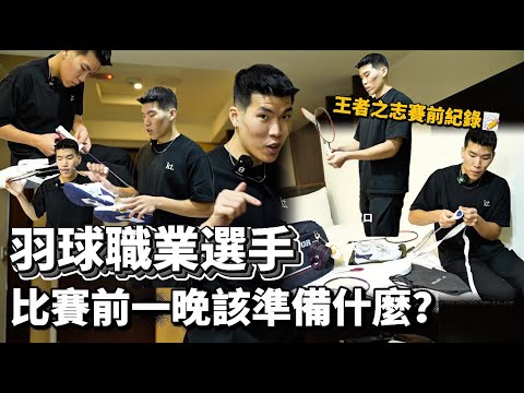 《⏳即時影片》🏸羽球職業選手賽前原來這麼講究？王者之志全國羽球錦標賽：比賽前一晚【KT羽球】