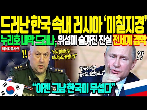 [해외감동사연] 한국이 숨기던 기술! 누리호 성공에 러시아 발칵 뒤집혔다!