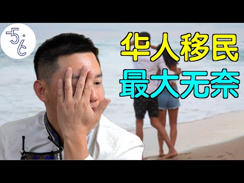 华人移民海外最大的无奈: 婚恋和X