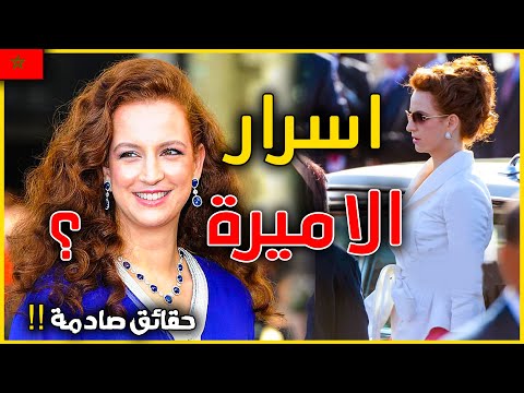 الحلقة الأخيرة | حقائق و اسرار عن الاميرة لالة سلمى بناني عقيلة الملك محمد السادس lalla salma