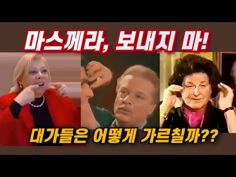 마스께라는 보내는 게 아니다 – 진짜 공명의 원리 (대가들의 마스터 클래스)
