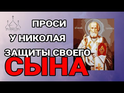 Проси для своего СЫНА у Николая Чудотворца! КАНОН С АКАФИСТОМ СВЕТИТЕЛЮ И ЧУДОТВОРЦУ НИКОЛАЮ!