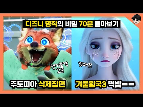 [빠퀴] 디즈니 명작 속 비밀 70분 몰아보기⏱ 주토피아, 겨울왕국, 라푼젤, 모아나, 알라딘 모음