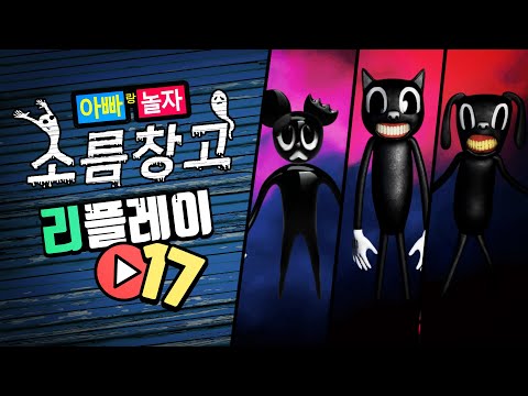 소름창고 리플레이 #17 [카툰캣/카툰도그/카툰마우스]