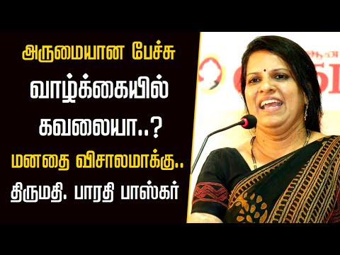 வாழ்க்கையில் கவலையா..? | மனதை விசாலமாக்கு..! | Bharathi Baskar Wonderful Speech | Latest | 2022 |