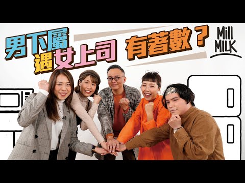 #MM｜男下屬遇女上司有冇著數？企業心理學家詳細分析 心理測驗拆解團隊裡9個角色 測試你係屬於邊一個！12個MM主持又係唔係Dream team？京奇組合點解咁夾？｜#Pantry有嘢斟