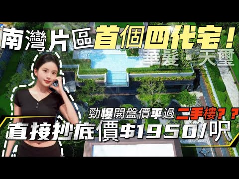 珠海樓盤 | 華發·天璽勁爆開盤價平過二手樓？？拋貨直接抄底價$1950/呎~南灣片區首個第四代住宅！內置1600平下沉式會所 | #珠海樓盤#華發雲璽