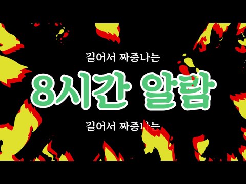 길어서 짜증나는 8시간 알람(countdown timer)