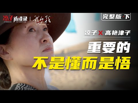 重要的不是懂，而是悟【下集】The important thing is not to understand, but to realize.【Part 2】