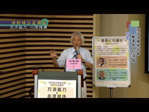 充沛腦力・心理健康  胡海國  主講