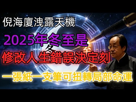 倪海廈洩露天機：2025年冬至是修改「人生錯誤決定」的最強時刻！一張紙一支筆，照做可扭轉局部命運！ #倪海廈 #修正過去 #冬至儀式 #能量改寫 #國學智慧 #易經 #改命心法  #天地能量 #正能量