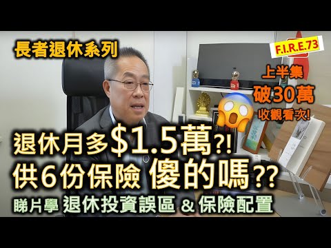 【大家要小心🤯】儲蓄保險必蝕底？保險如何配置？2招助翠萍月入多萬五！投資賺蝕先後影響退休？ 看鏗鏘集學理財誤區、改善退休理財！長生津及安老按揭 #退休規劃 #儲蓄保險 #定期存款【輕鬆學財務自由73】
