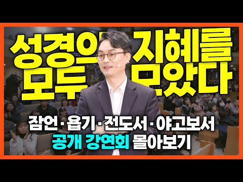 [잘잘법 공개 강연회 풀버전] 지혜서를 통해 배우는 삶의 기술ㅣ김학철 교수