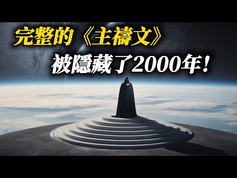 主禱文被刪減了？教會隱藏了什麼秘密？耶穌教導的完整版將震撼你！| Was the Lord’s Prayer Shortened? The Hidden Church Secret!