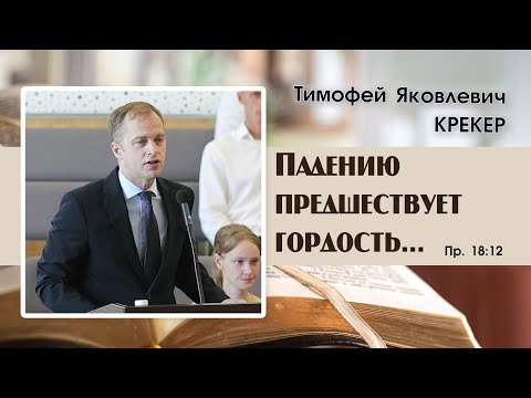 «Падению предшествует гордость...» | Т. Я. Крекер