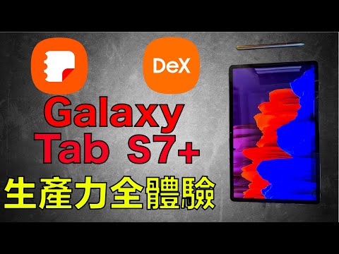 [香港人評測] Galaxy Tab S7+ 生產力全體驗 Samsung Dex , Samsung Note, S Pen 的生產力配合 及 潛在問題整理