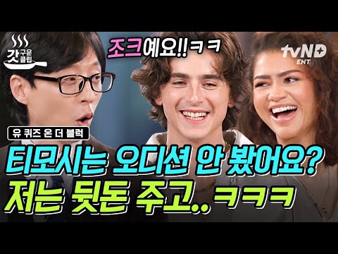 [#유퀴즈온더블럭] 티모시의 아찔한(?) 조크에 앞니 쏟아내며 웃는 유재석ㅋㅋㅋ 할리우드 스타 티모시와 젠데이아의 요즘 고민은? | #갓구운클립