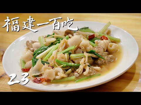 【福建一百吃】第23集：颜靖的龙海美食清单 | 腾讯视频 - 纪录片