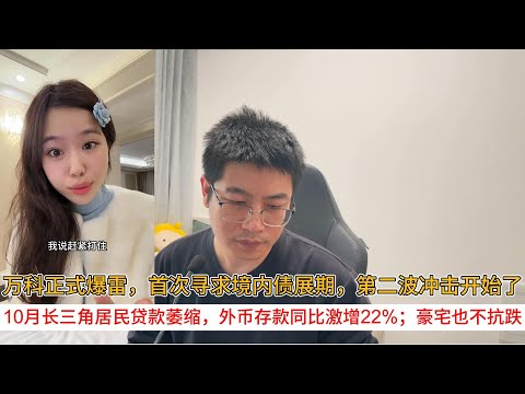 Vanke officially defaulted, seeking domestic debt extension for the first time, signaling the sta...