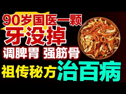 90岁国医一颗牙不掉，祖传秘方治百病，慢病、衰老全躲着走！【健康大诊室】