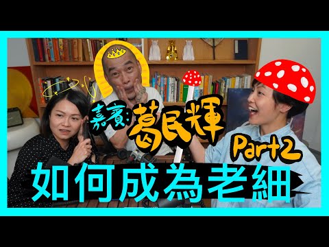 如何成為老細 (Part 2) | 菇武門Podcast Ep. 63 （嘉賓：葛民輝）