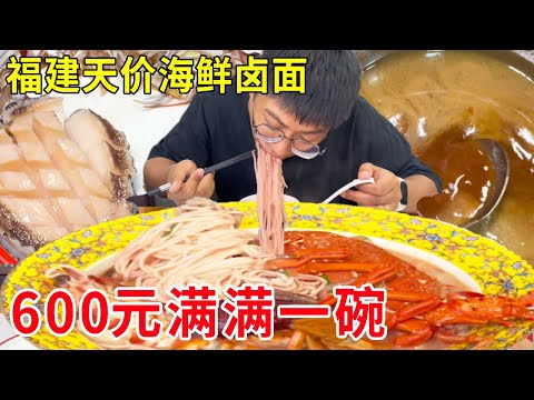 The seafood-flavored noodles in Putian  Fujian  which cost 600 yuan per bowl  are full of various s