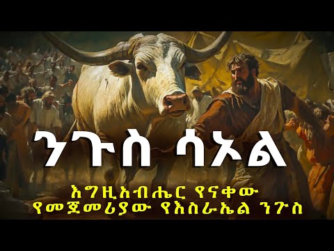 ንጉስ ሳኦል እግዚአብሔር የናቀው የመጀመሪው የእስራኤል ንጉስ#biblestories #history
