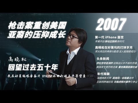 #高晓松|回望过去五十年|2007年|我在好莱坞的奋斗|iPhone问世的意义|伊拉克勇夺亚洲杯|美国亚裔枪击案|英格玛·伯格曼逝世|杨德昌|华南虎事件|#晓松奇谈#晓说 #晓得#矮大紧指北#晓年鉴