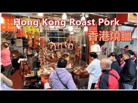 Hong Kong Roast Piglet Roast Pork Chinese New Year 2025 蛇年年初二開年飯 一早排長龍買燒味 乳豬最搶手 香港美食 新強記燒臘飯店
