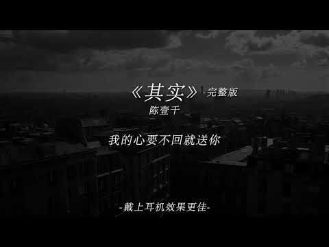 陈壹千 - 其实 『其实我根本没人说 其实我没你不能活』 超高无损音质