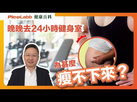 【健康百科】躺平可以瘦身，關鍵就係夠瞓💤？|原來做運動都有分時間🚫🏃‍♂️？