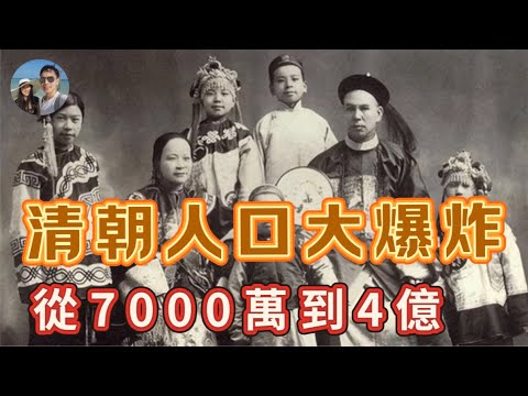 清朝真的發生過「人口大爆炸」嗎？｜穆Sir講故 EP321