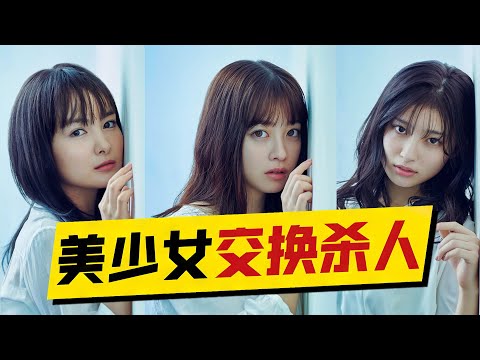 三名少女交換殺人，背後原因讓人毛骨悚然！解開了日本社會最大傷疤！一口氣看完懸疑日劇《影響》#影响 #日剧解说 #桥本环奈