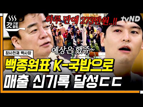 [#장사천재백사장] 나폴리에서 국밥을 무려 OOO 그릇이나 팔았다?! 휴일도 반납한 백종원은 계획이 다 있구나😮 | #갓구운클립