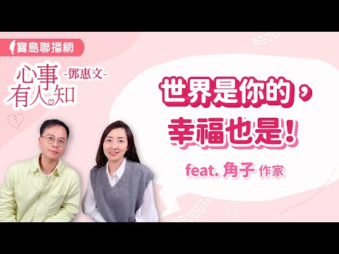 世界是你的，幸福也是！ - 鄧惠文 專訪 角子 作家 -【心事有人知】20240419