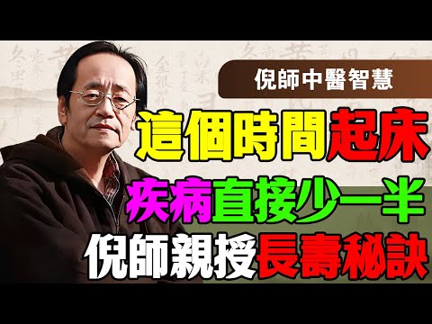 倪海厦：都在問我長壽秘訣？这個時間起床，疾病直接少一半！這才是人體真正的「還陽」時刻！