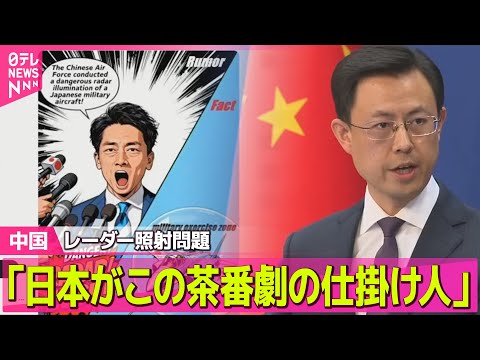 【中国】「すでに録音公表し真相は明らか」中国側、レーダー照射問題で再び反論──国際ニュースライブ（日テレNEWS LIVE）