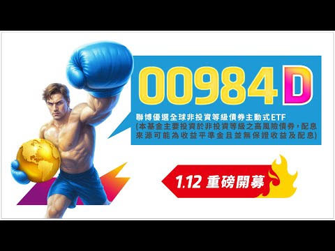 聯博00984D重磅來襲