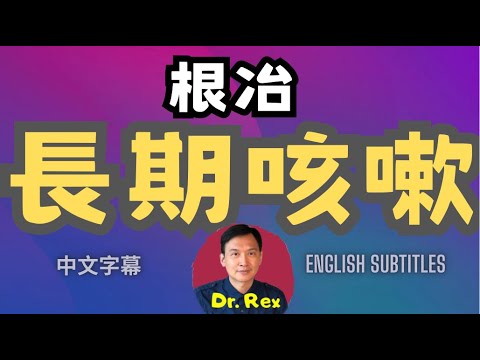 長期咳嗽不外乎這幾個原因，找出病因才能根治！chronic cough: the causes and management